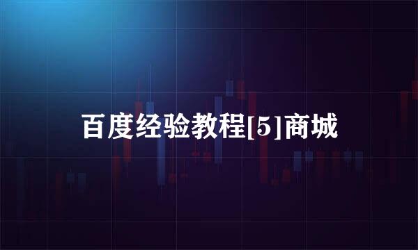 百度经验教程[5]商城