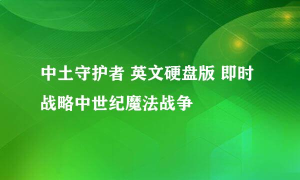 中土守护者 英文硬盘版 即时战略中世纪魔法战争
