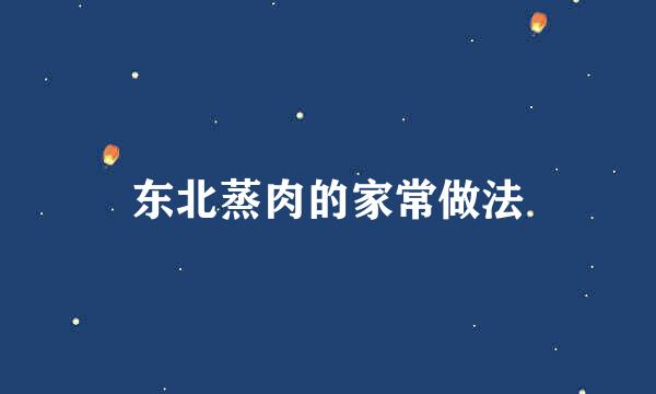 东北蒸肉的家常做法