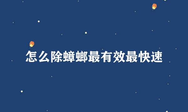 怎么除蟑螂最有效最快速