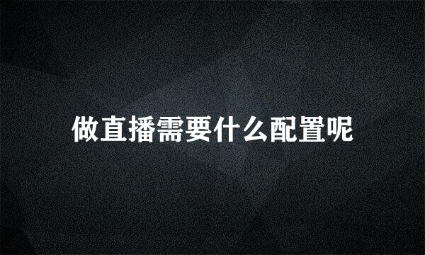 做直播需要什么配置呢