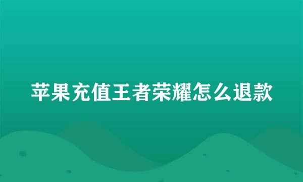 苹果充值王者荣耀怎么退款