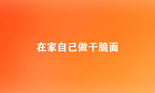 在家自己做干脆面