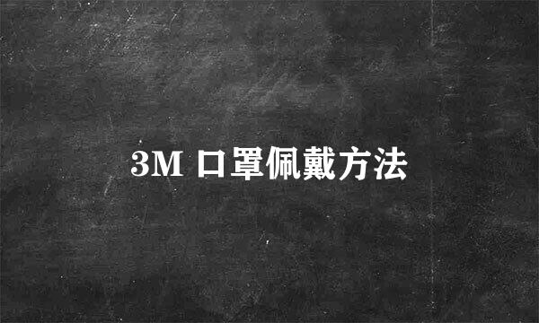 3M 口罩佩戴方法