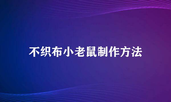 不织布小老鼠制作方法