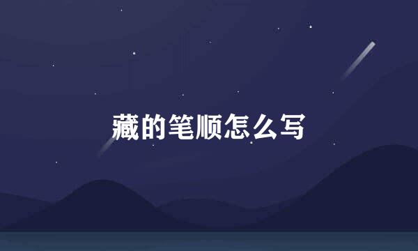 藏的笔顺怎么写