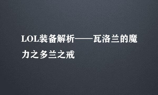 LOL装备解析——瓦洛兰的魔力之多兰之戒