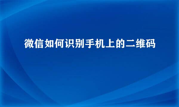 微信如何识别手机上的二维码