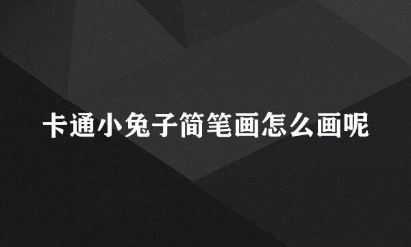 卡通小兔子简笔画怎么画呢
