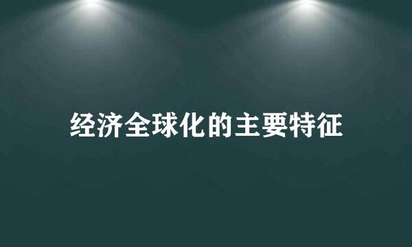 经济全球化的主要特征