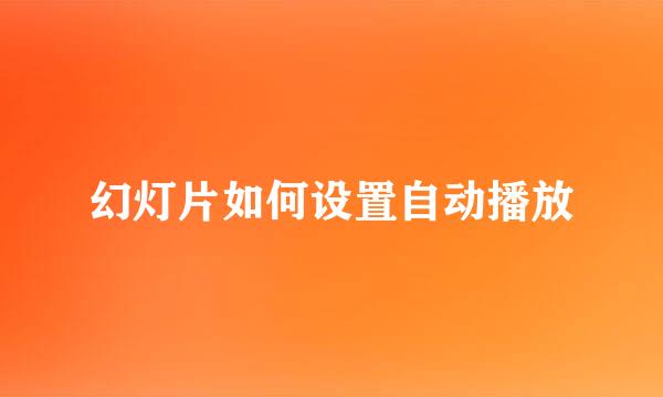 幻灯片如何设置自动播放