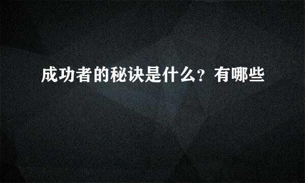 成功者的秘诀是什么？有哪些