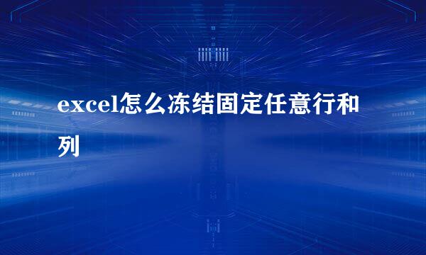 excel怎么冻结固定任意行和列