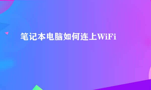 笔记本电脑如何连上WiFi