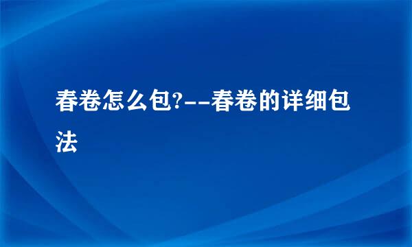 春卷怎么包?--春卷的详细包法
