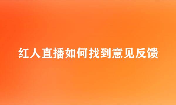 红人直播如何找到意见反馈