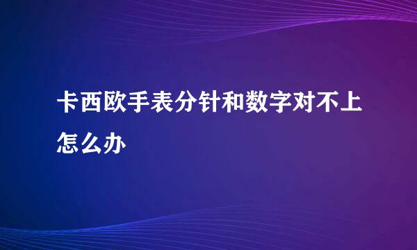 卡西欧手表分针和数字对不上怎么办