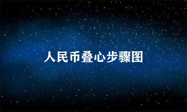 人民币叠心步骤图
