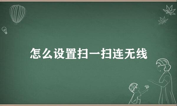 怎么设置扫一扫连无线