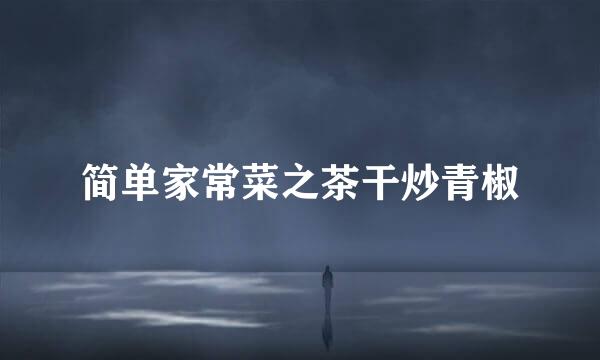 简单家常菜之茶干炒青椒