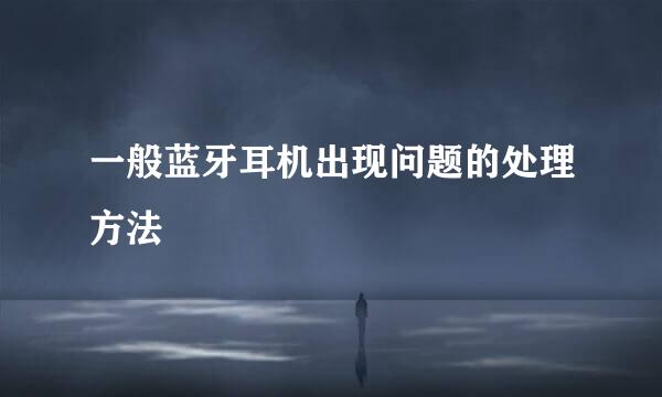 一般蓝牙耳机出现问题的处理方法