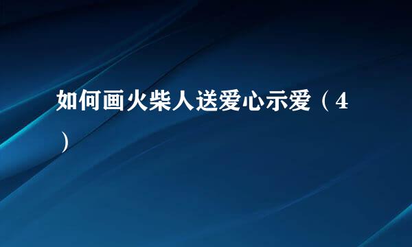 如何画火柴人送爱心示爱（4）