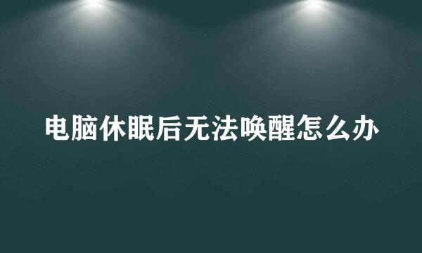 电脑休眠后无法唤醒怎么办