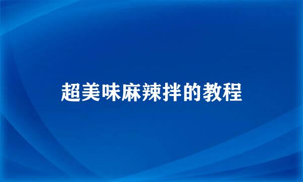 超美味麻辣拌的教程