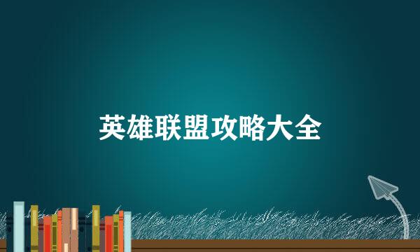 英雄联盟攻略大全