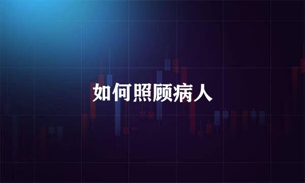 如何照顾病人