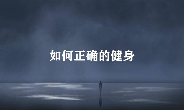 如何正确的健身