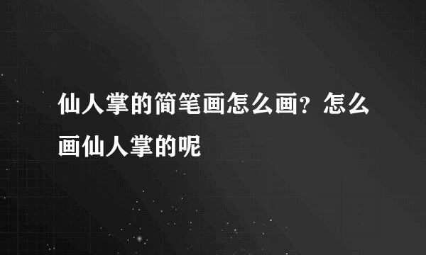 仙人掌的简笔画怎么画？怎么画仙人掌的呢