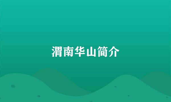 渭南华山简介
