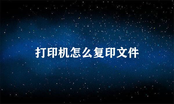 打印机怎么复印文件