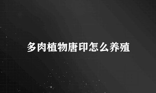多肉植物唐印怎么养殖