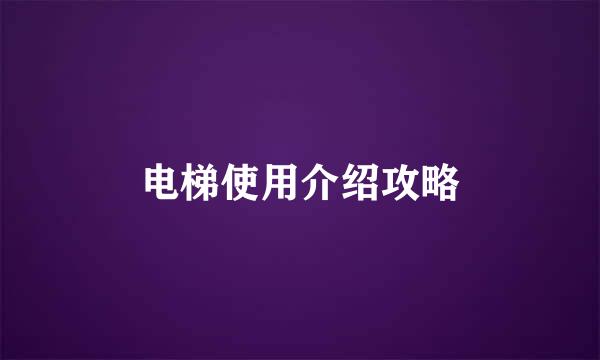 电梯使用介绍攻略
