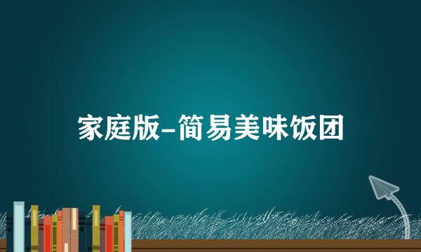 家庭版-简易美味饭团