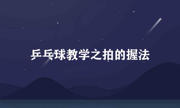 乒乓球教学之拍的握法