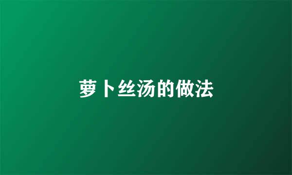 萝卜丝汤的做法