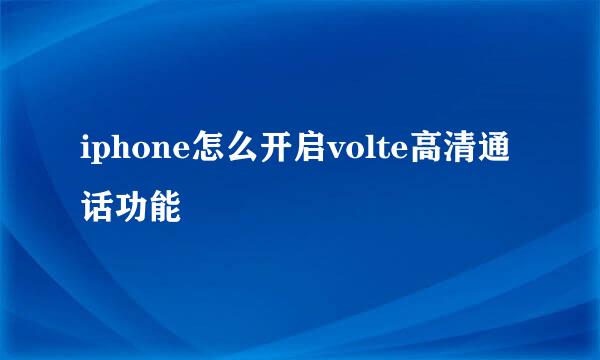 iphone怎么开启volte高清通话功能