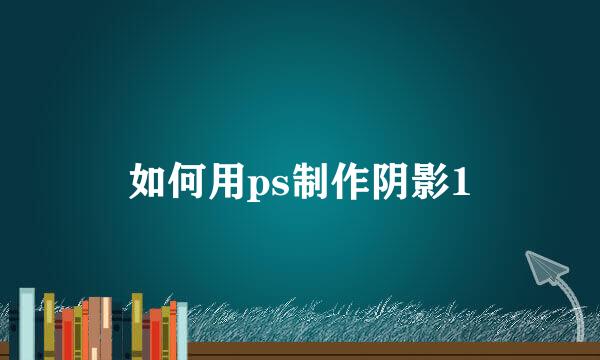 如何用ps制作阴影1