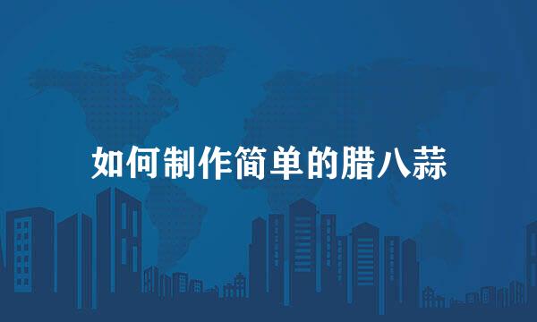 如何制作简单的腊八蒜