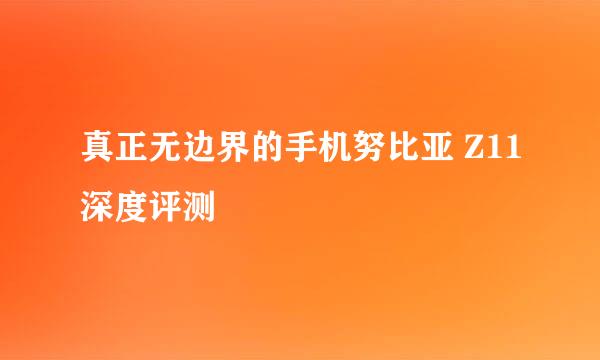 真正无边界的手机努比亚 Z11深度评测