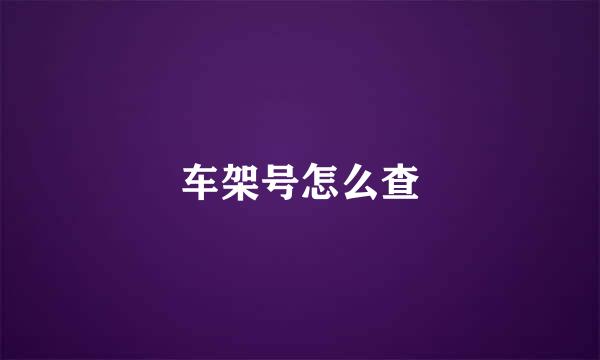 车架号怎么查