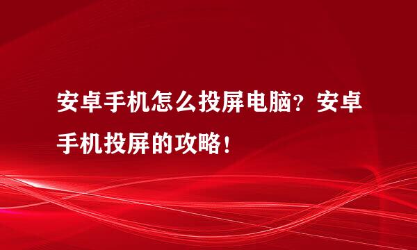 安卓手机怎么投屏电脑？安卓手机投屏的攻略！