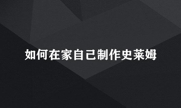 如何在家自己制作史莱姆