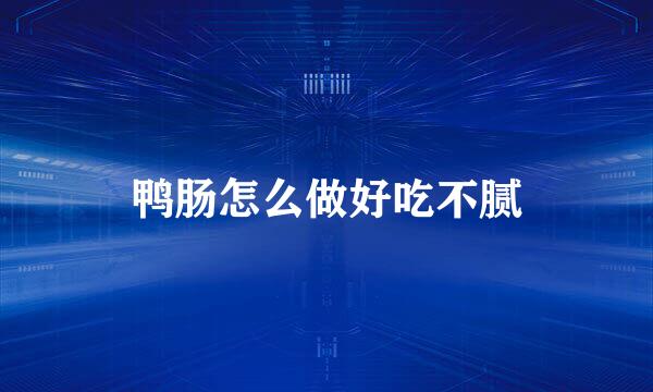 鸭肠怎么做好吃不腻