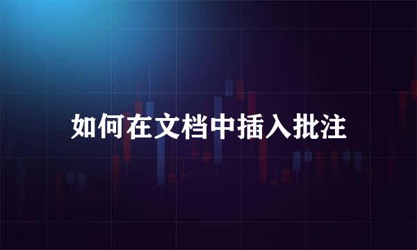 如何在文档中插入批注
