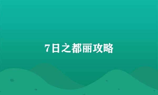 7日之都丽攻略