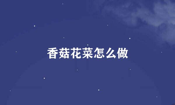 香菇花菜怎么做